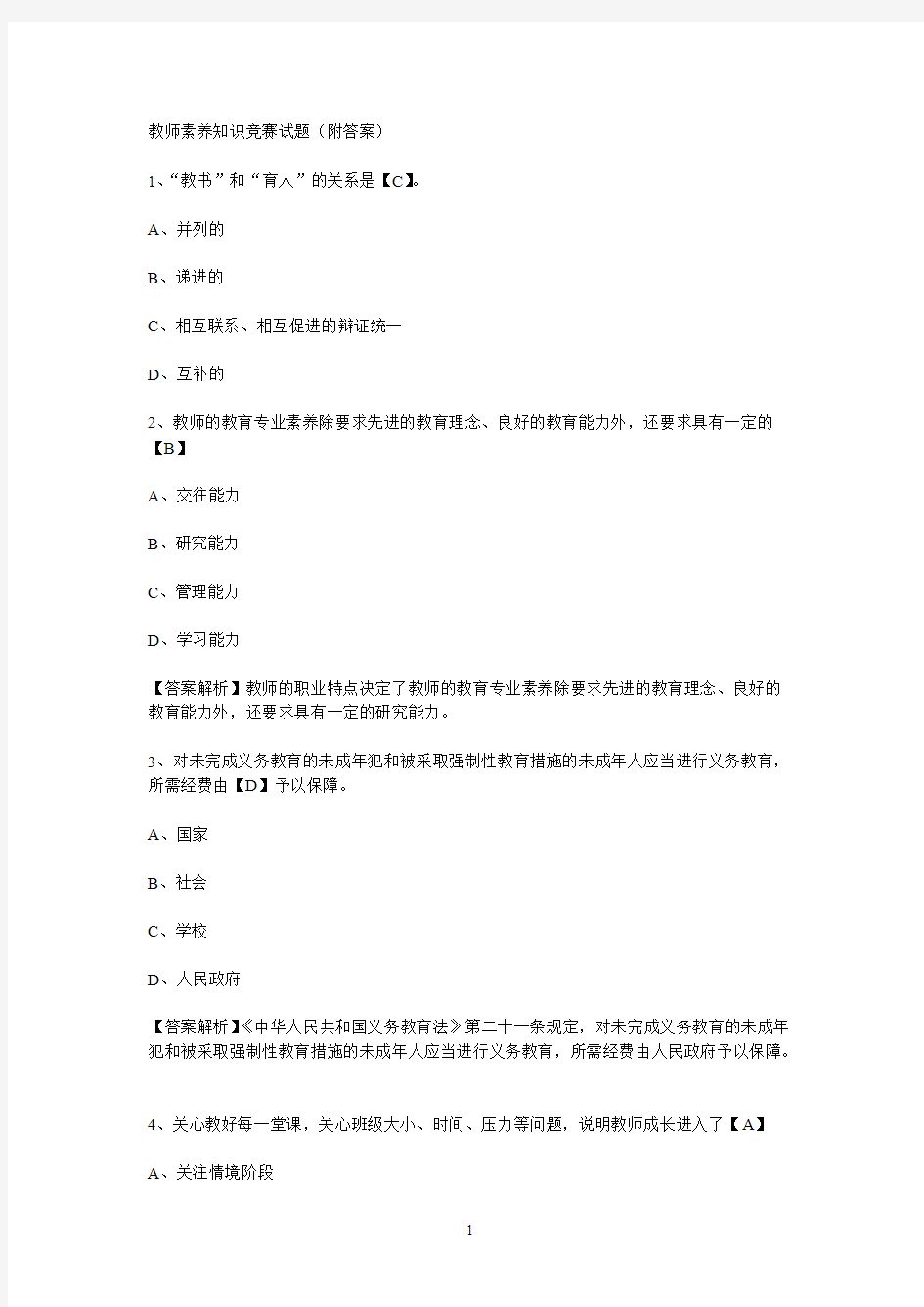 教师素养知识竞赛试题