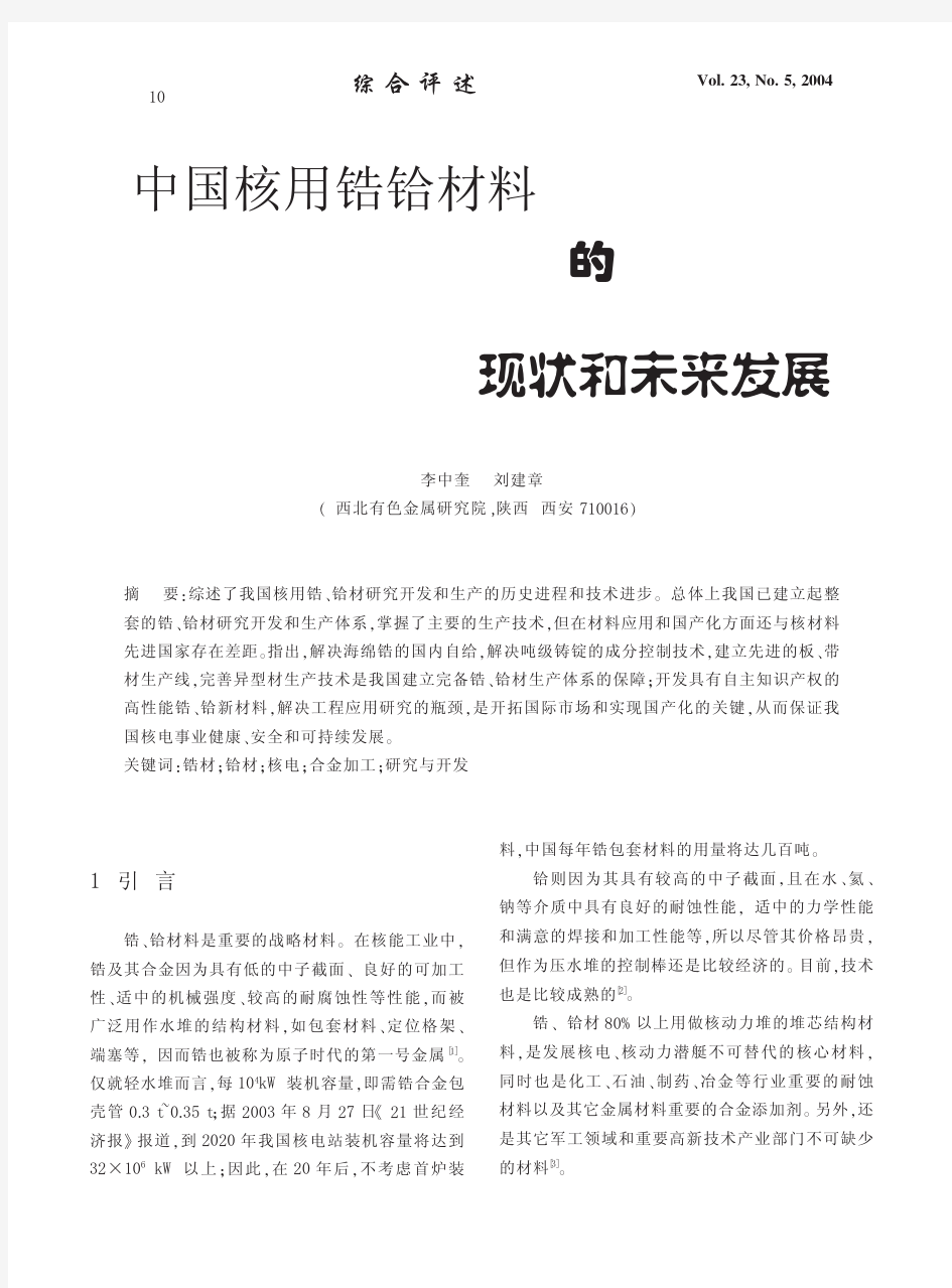 中国核用锆铪材料的现状和未来发展