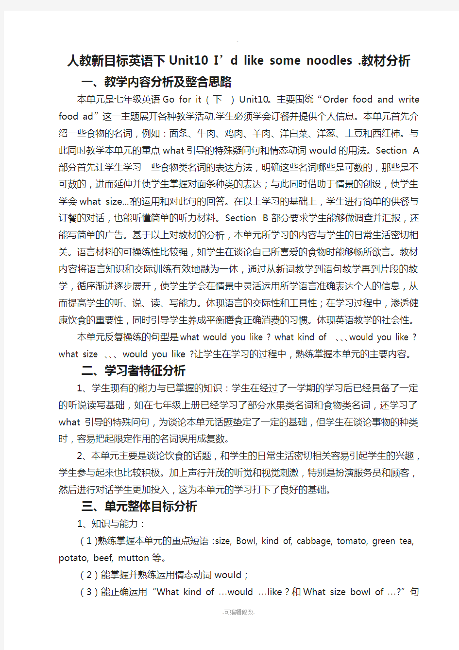 人教新目标七年级英语下册第十单元教材分析