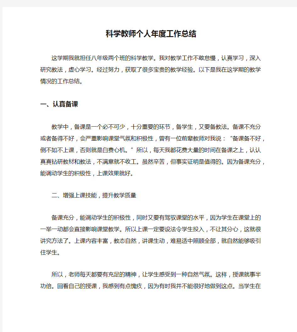 科学教师个人年度工作总结