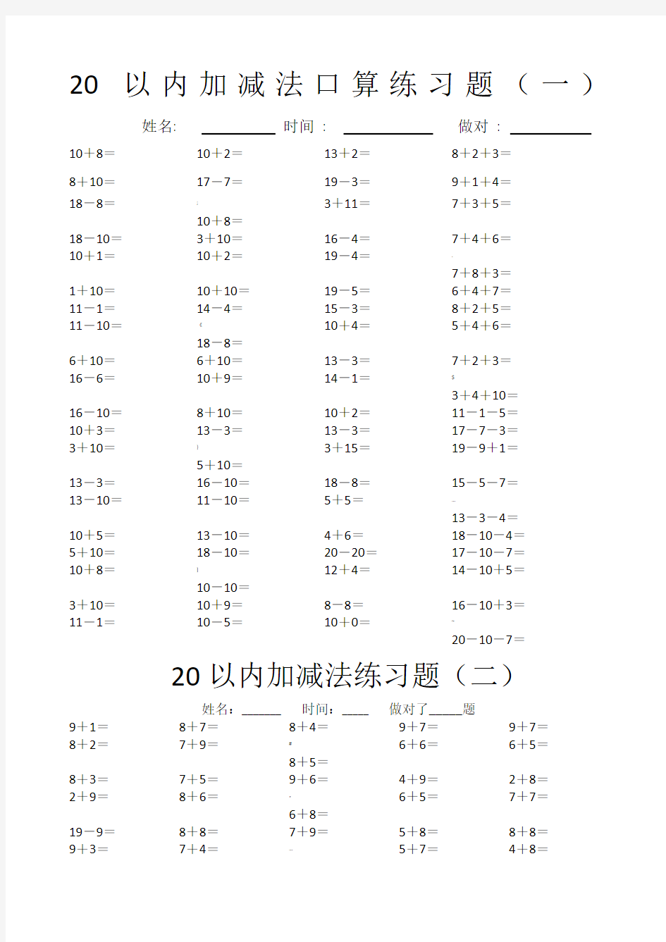 20以内加减法口算练习题20套