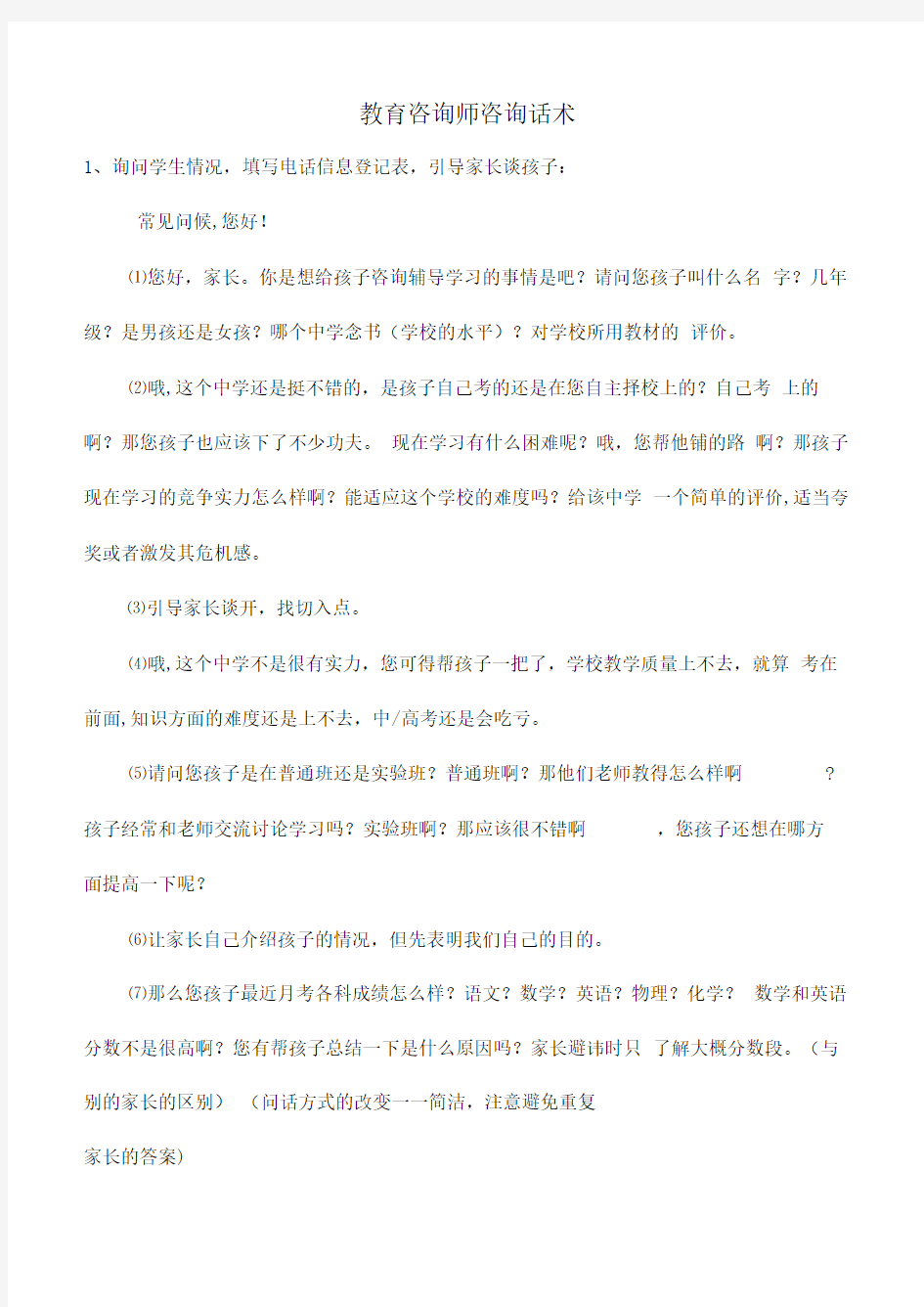 一对一个性化：教育咨询师咨询话术