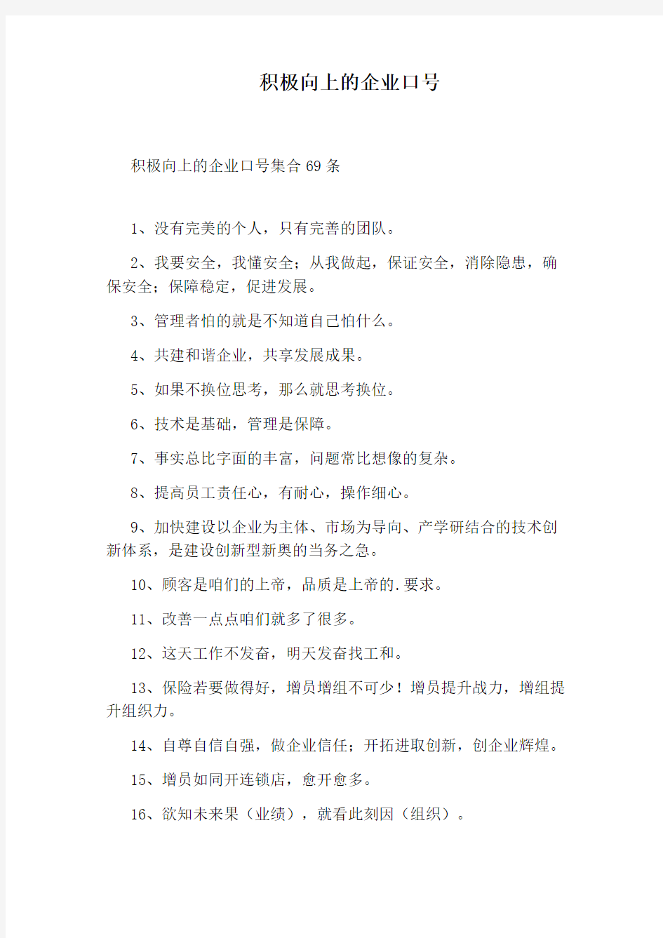 积极向上的企业口号