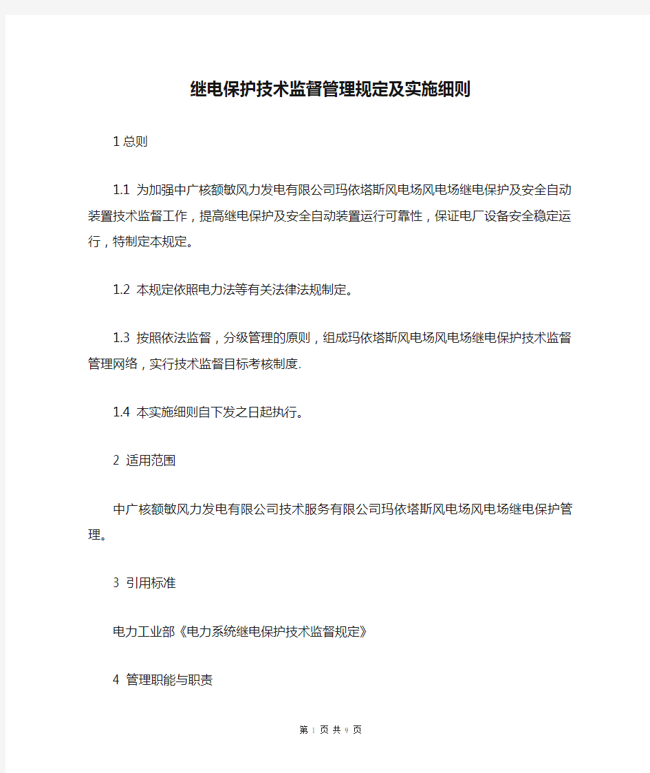 继电保护技术监督管理规定及实施细则