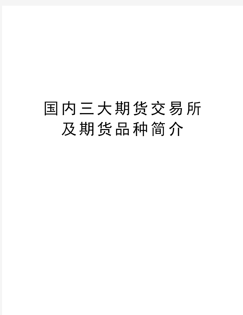 国内三大期货交易所及期货品种简介复习进程