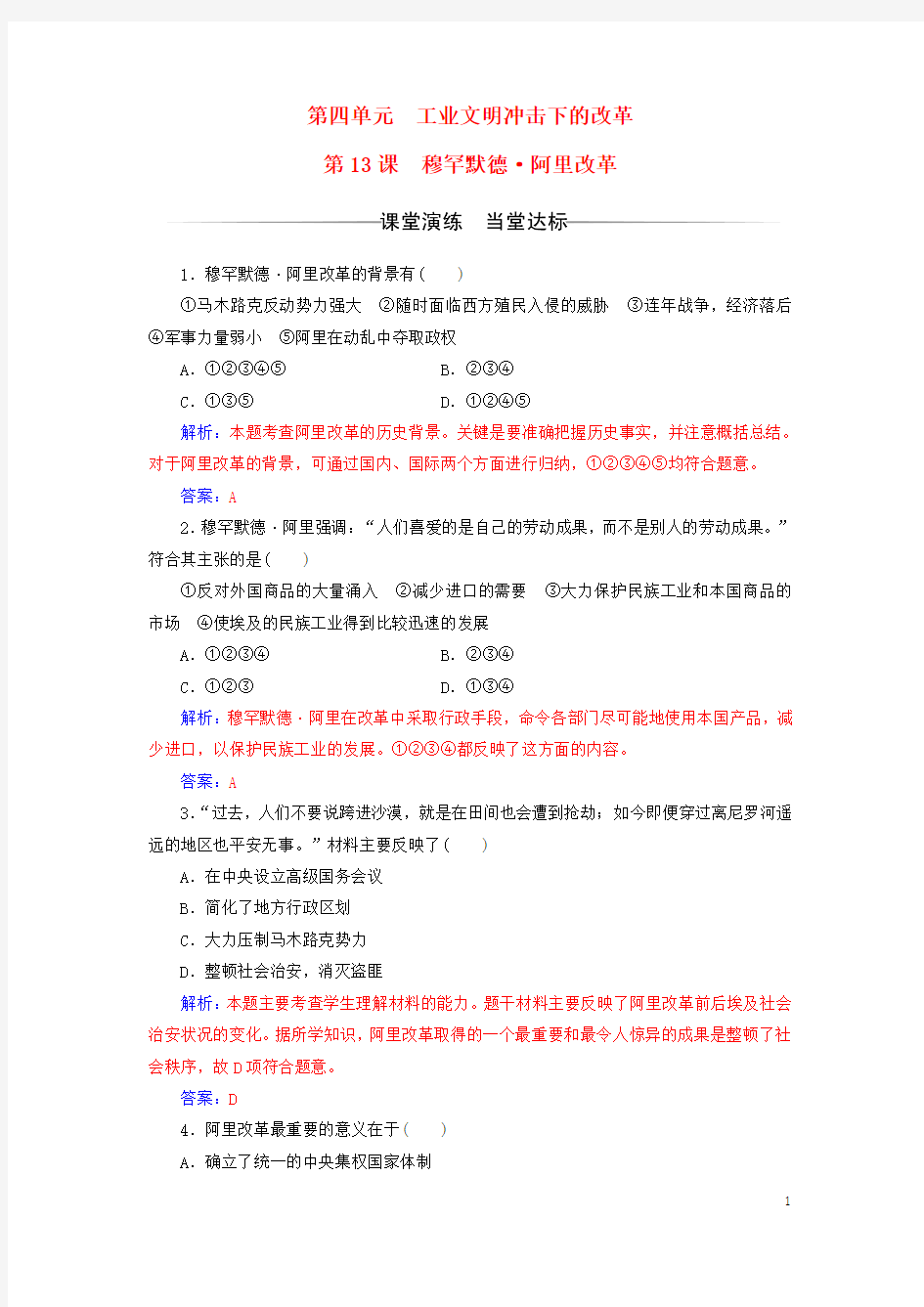 岳麓版选修1高中历史第四单元工业文明冲击下的改革第13课穆罕默德