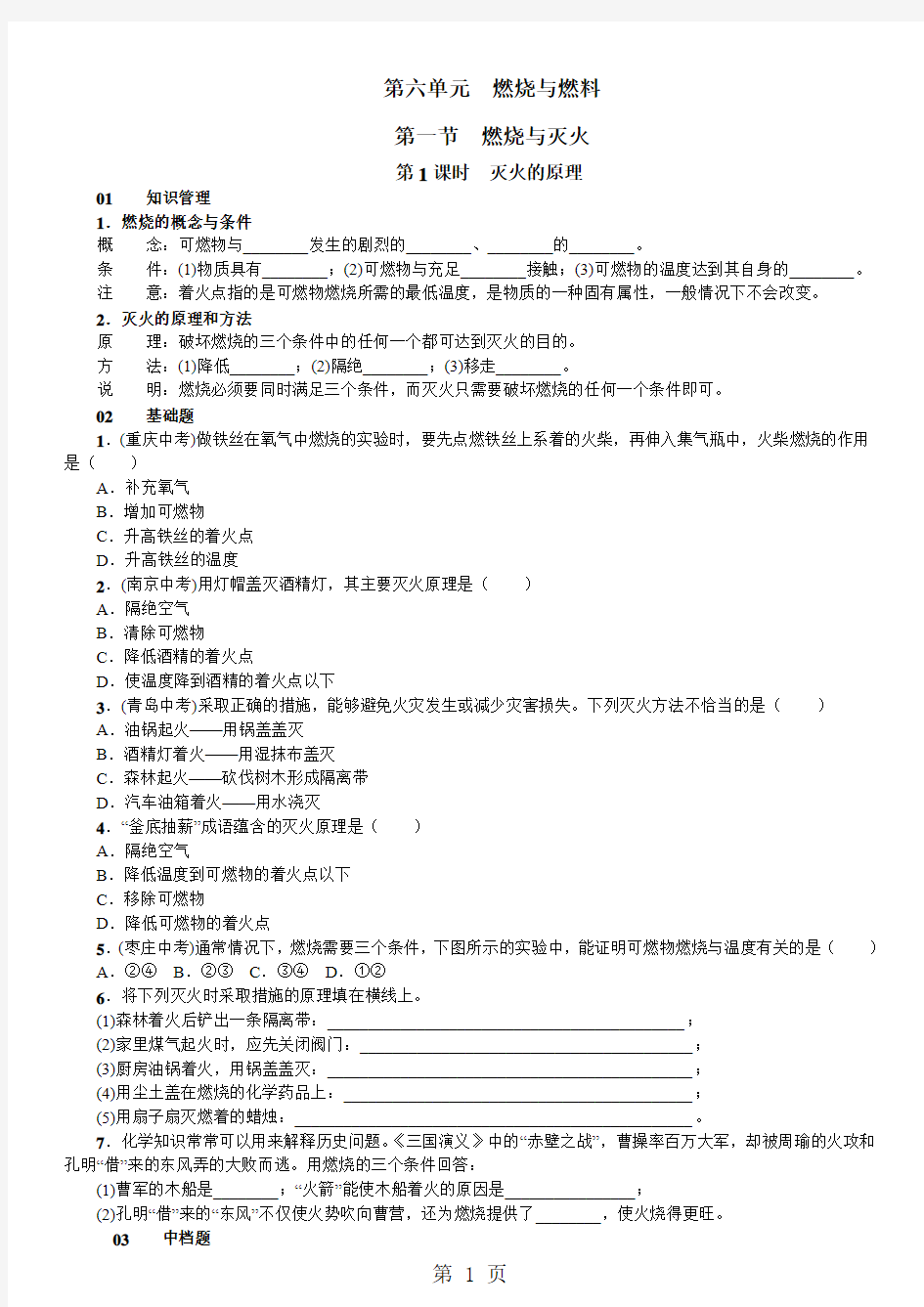 2019鲁教版九年级化学第六单元第一节 燃烧与灭火同步练习含答案语文