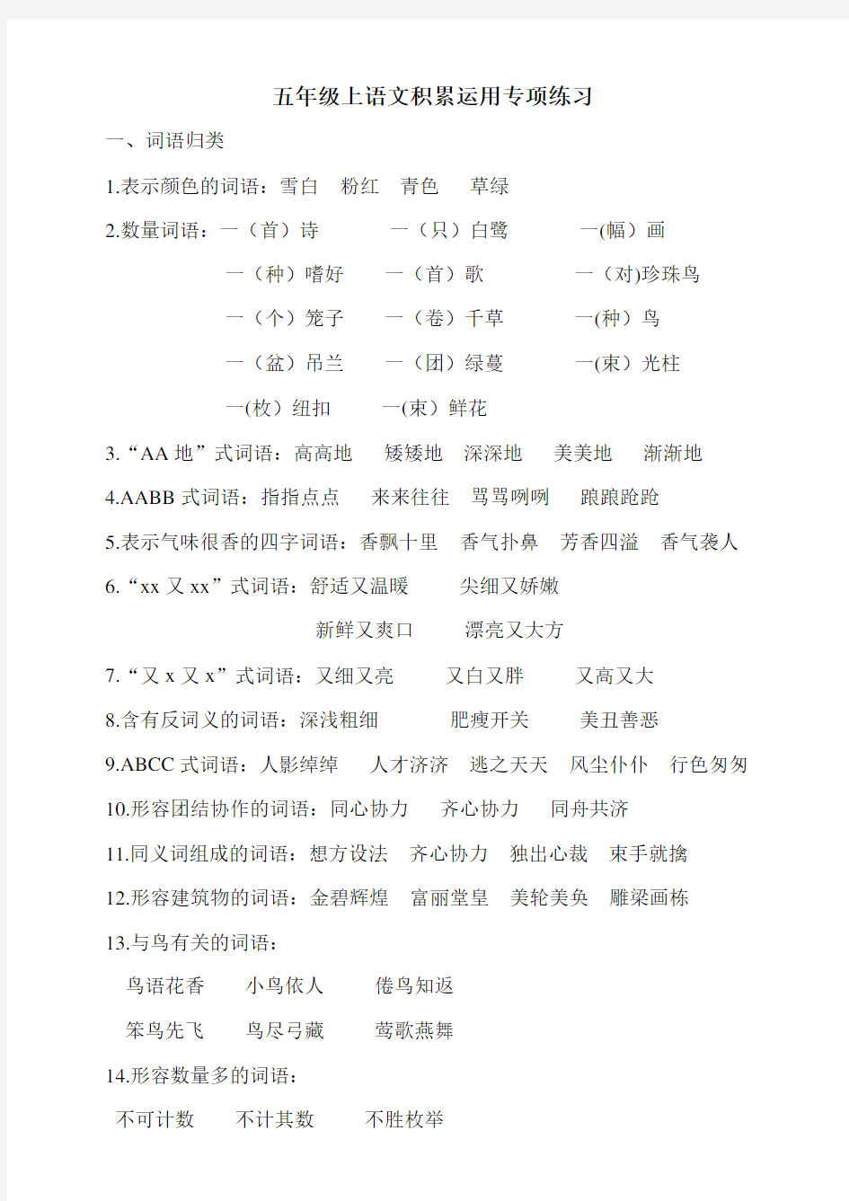 部编版小学语文五年级上册积累运用专项练习试题