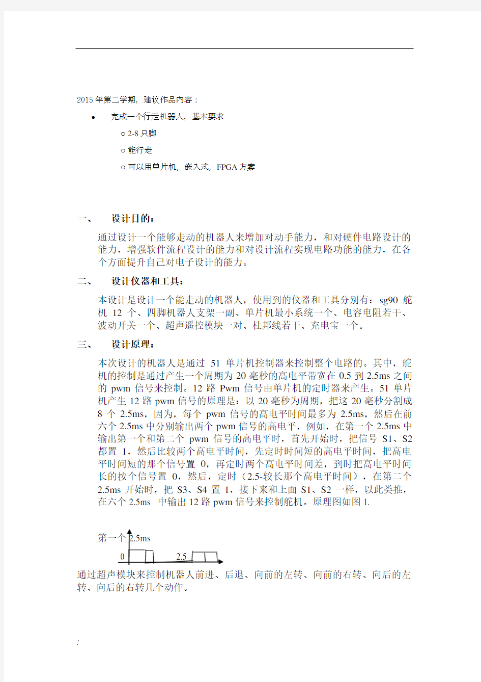 基于51单片机的四足机器人