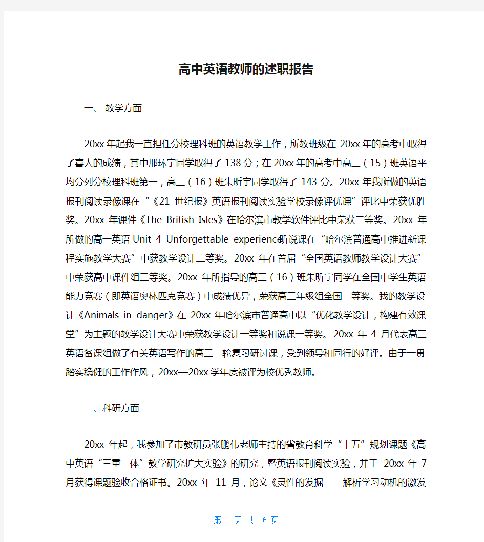 高中英语教师的述职报告