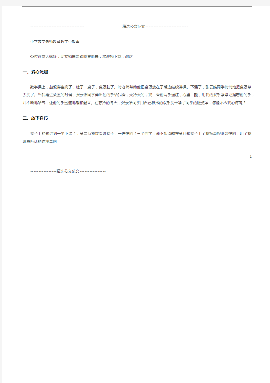 小学数学老师教育教学小故事