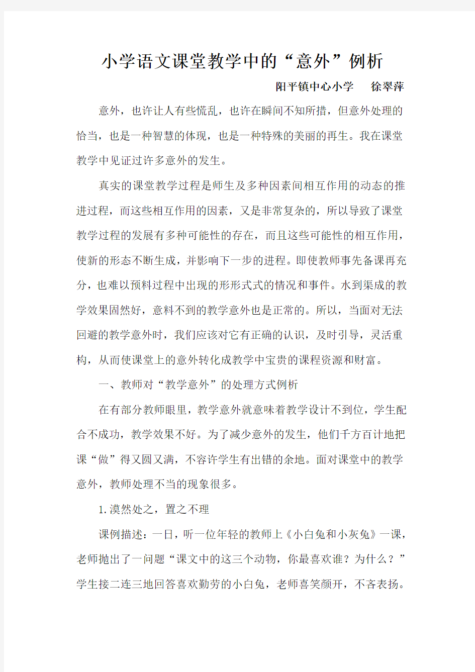 小学语文课堂教学中的