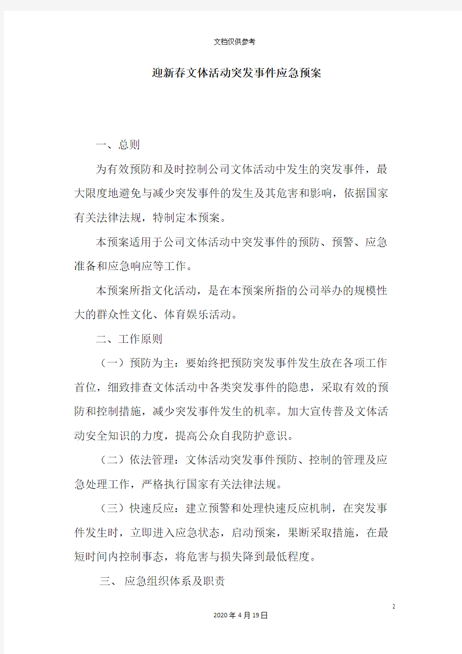 文体活动突发事件应急预案