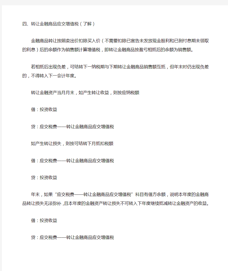 2019初级会计实务第一轮资产第六讲：交易性金融资产(二)【精品】