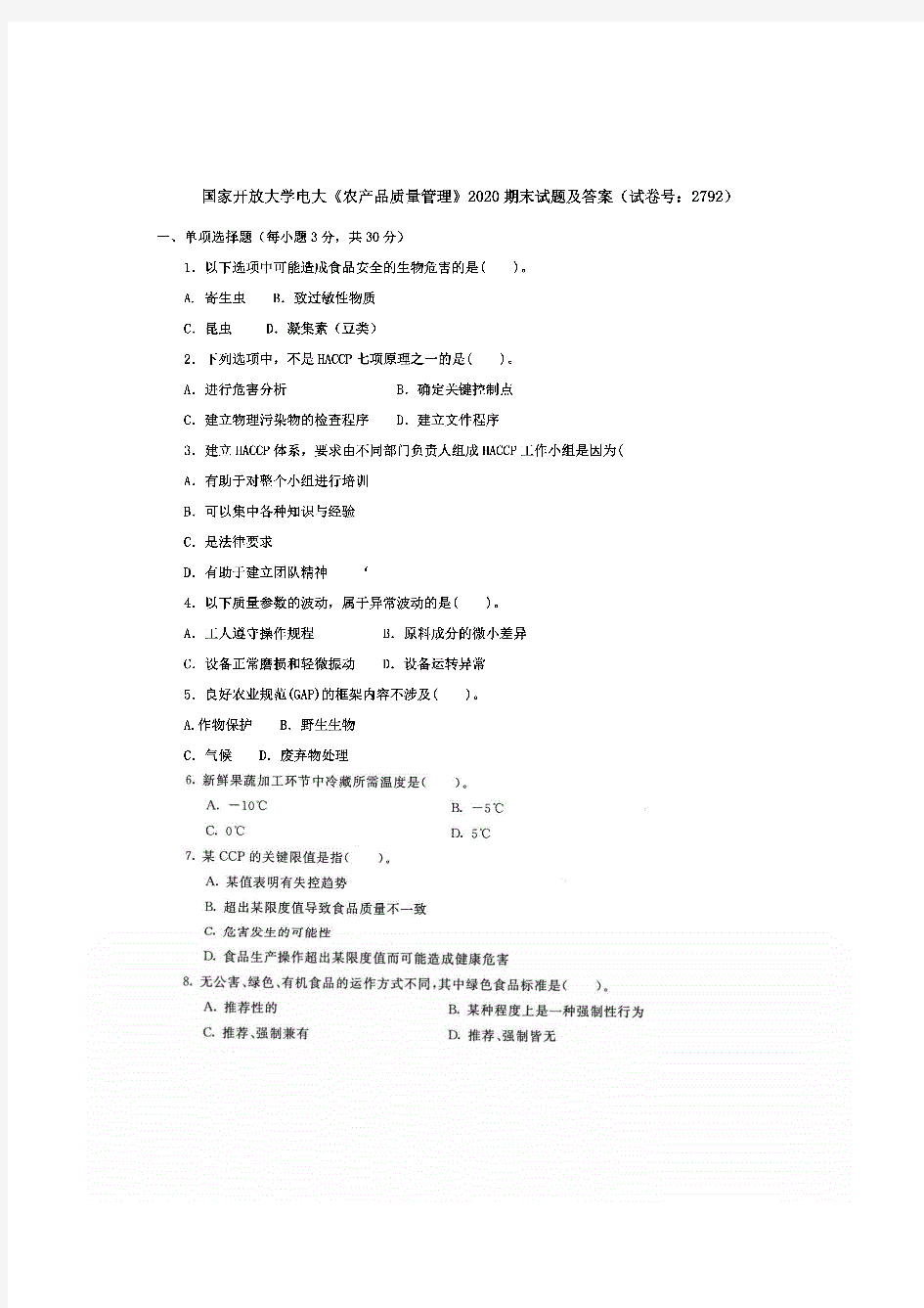 国开大学电大-《农产品质量管理》2020期末试题及答案(试卷号：2792)