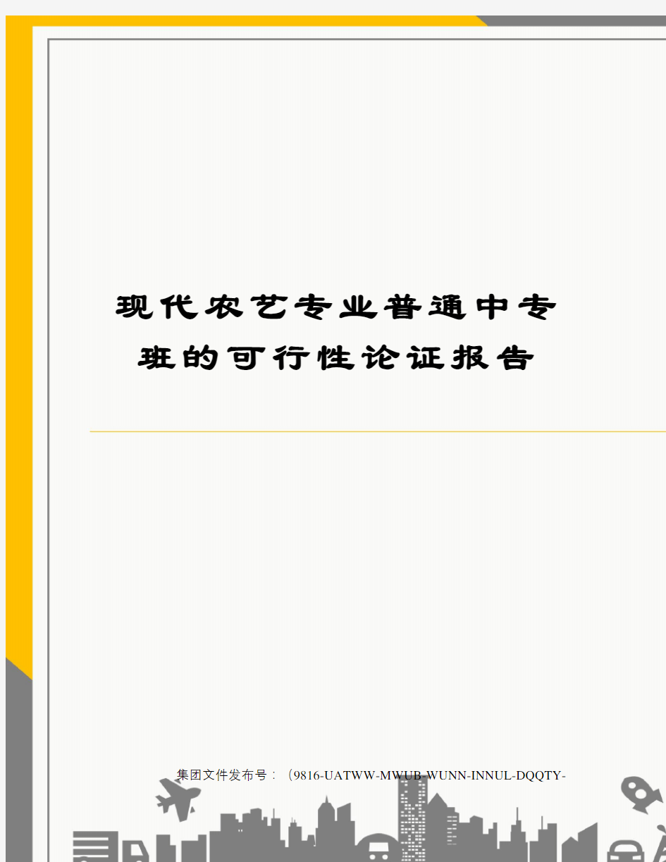 现代农艺专业普通中专班的可行性论证报告图文稿