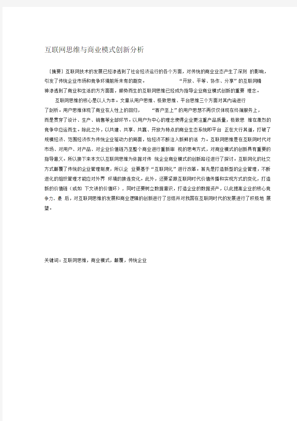 互联网思维与商业模式创新分析资料