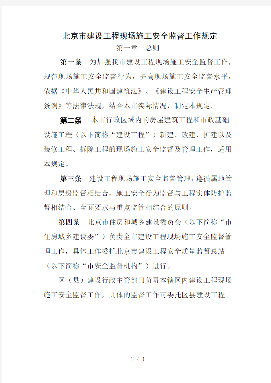 北京市建设工程现场施工安全监督工作规定