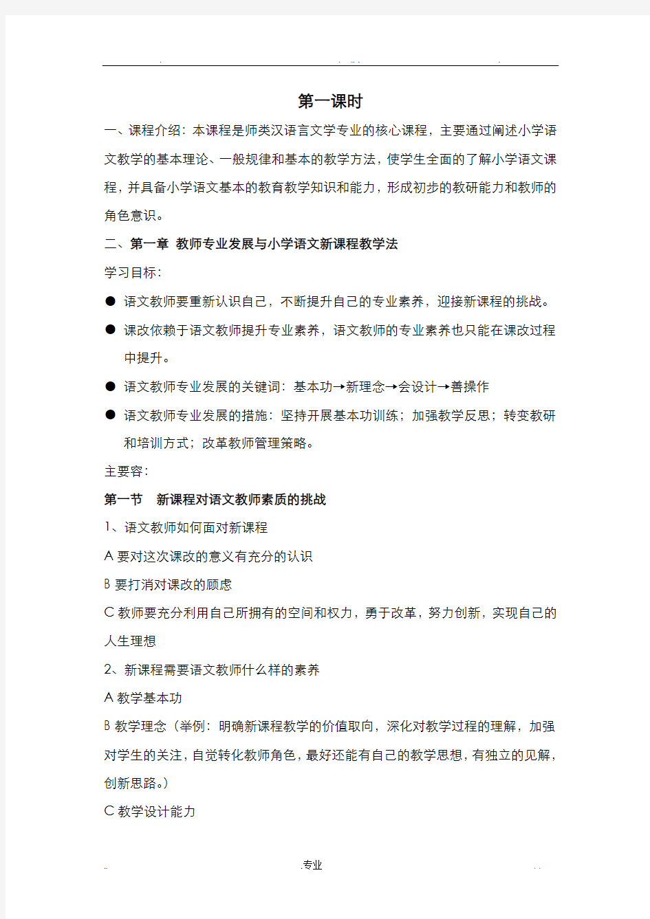 小学语文新课程教学法教案