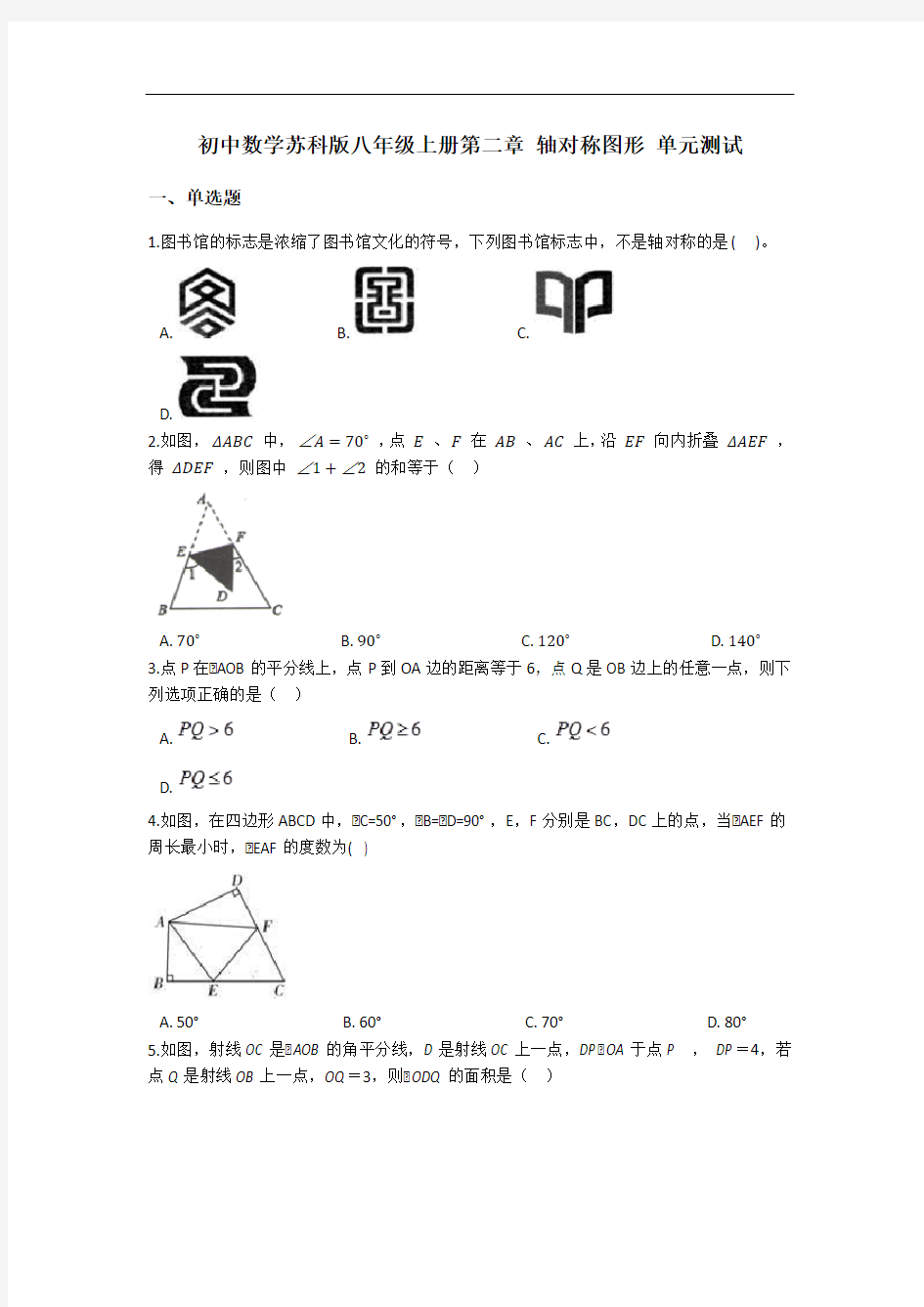苏科版八年级数学上册第二章 轴对称图形 单元测试(含答案)