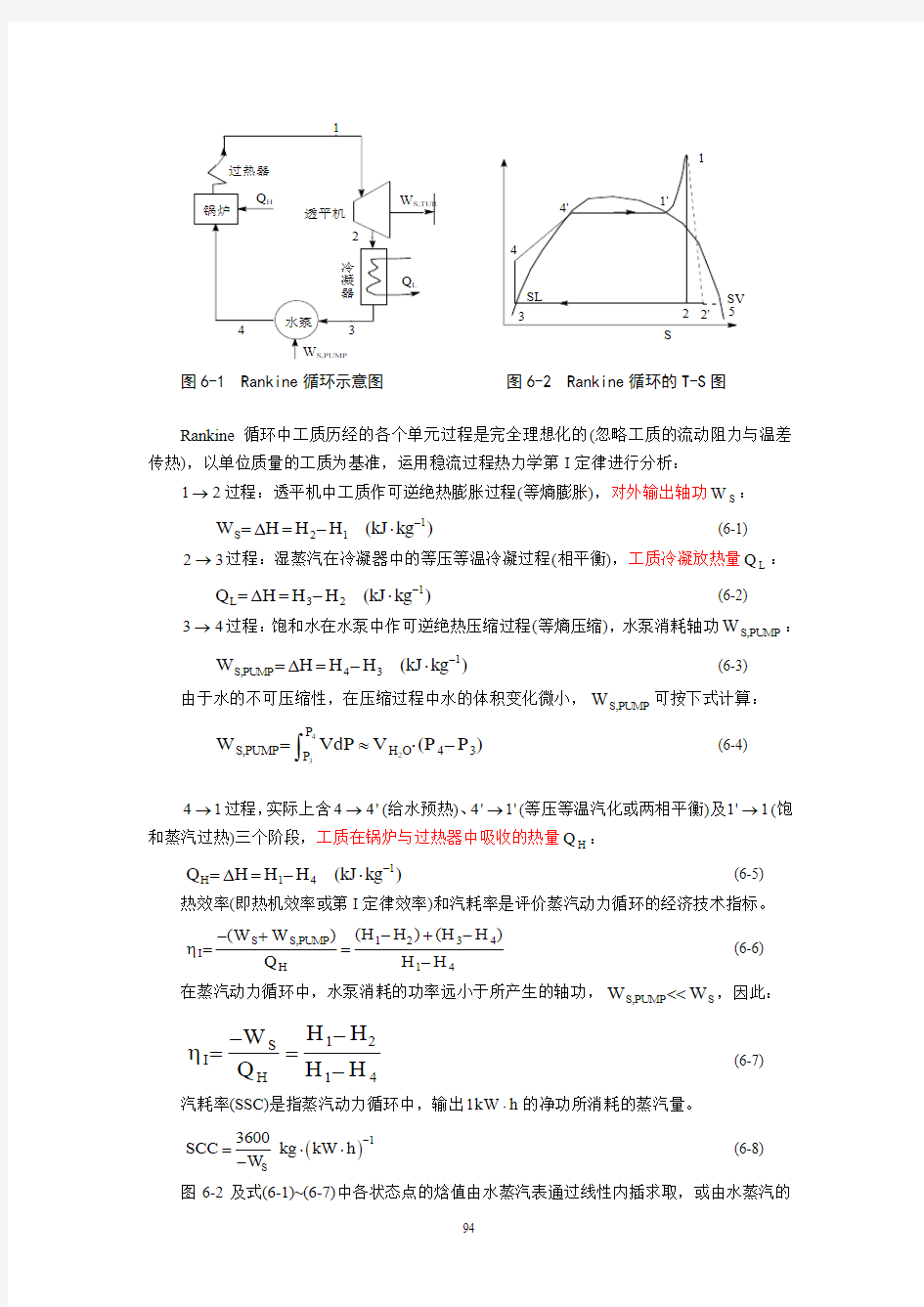 第8章_蒸汽动力循环及制冷循环