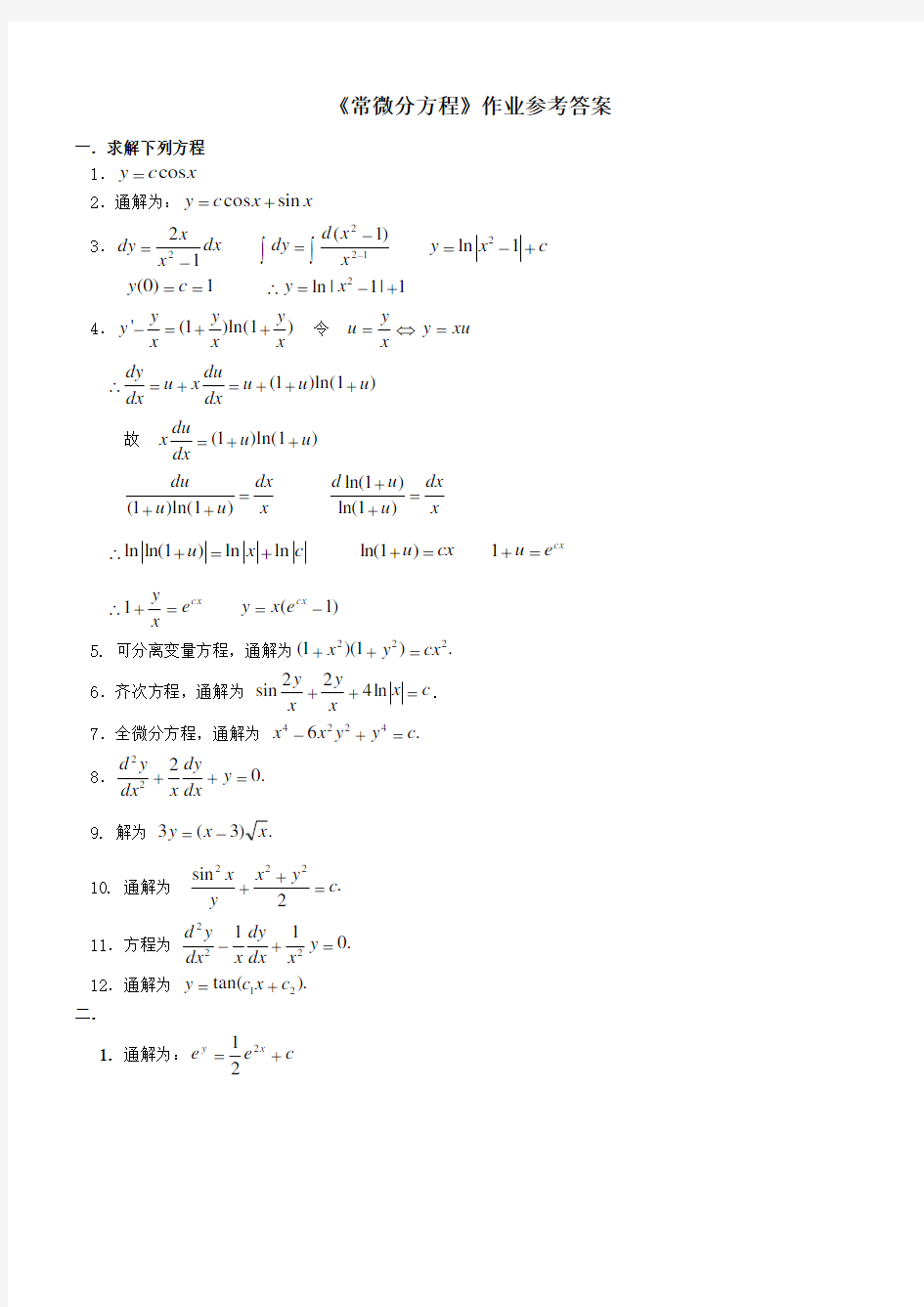 《常微分方程》作业参考答案