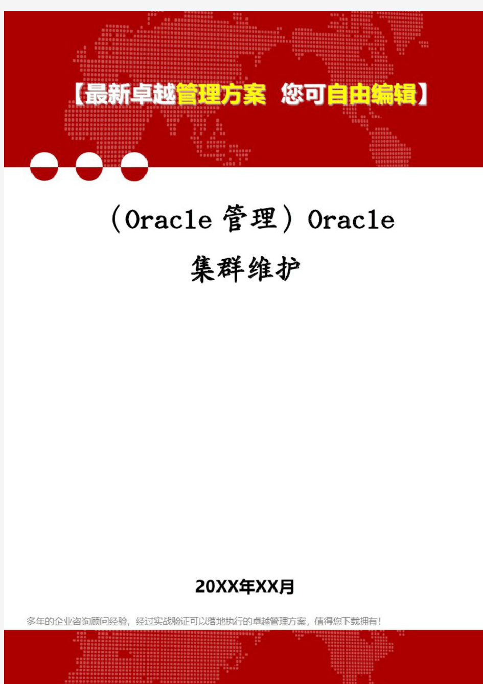(Oracle管理)Oracle集群维护