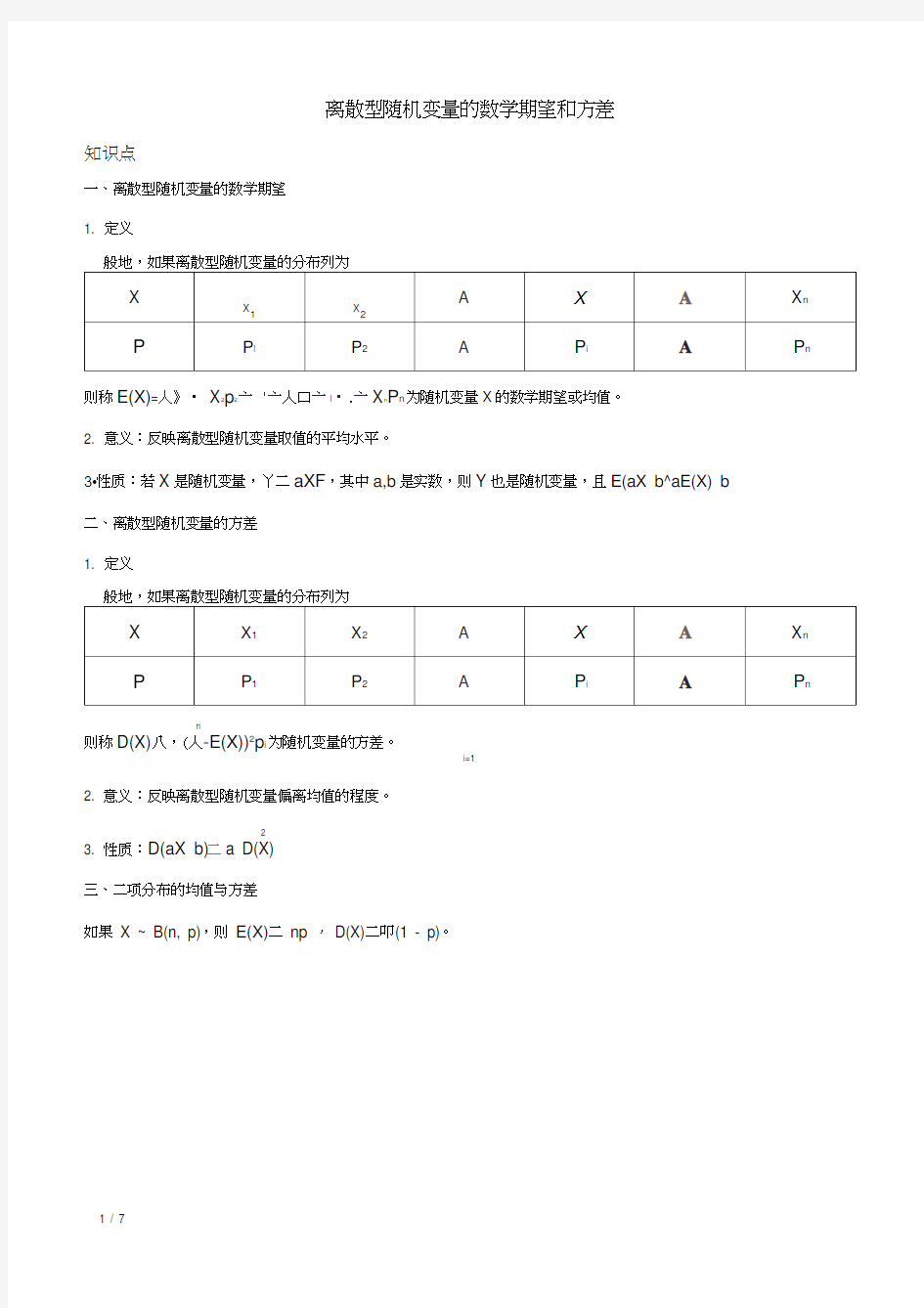 随机变量及其分布-离散型随机变量的数学期望和方差