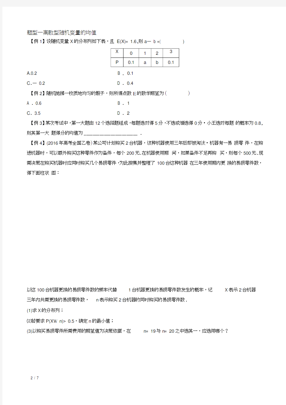 随机变量及其分布-离散型随机变量的数学期望和方差