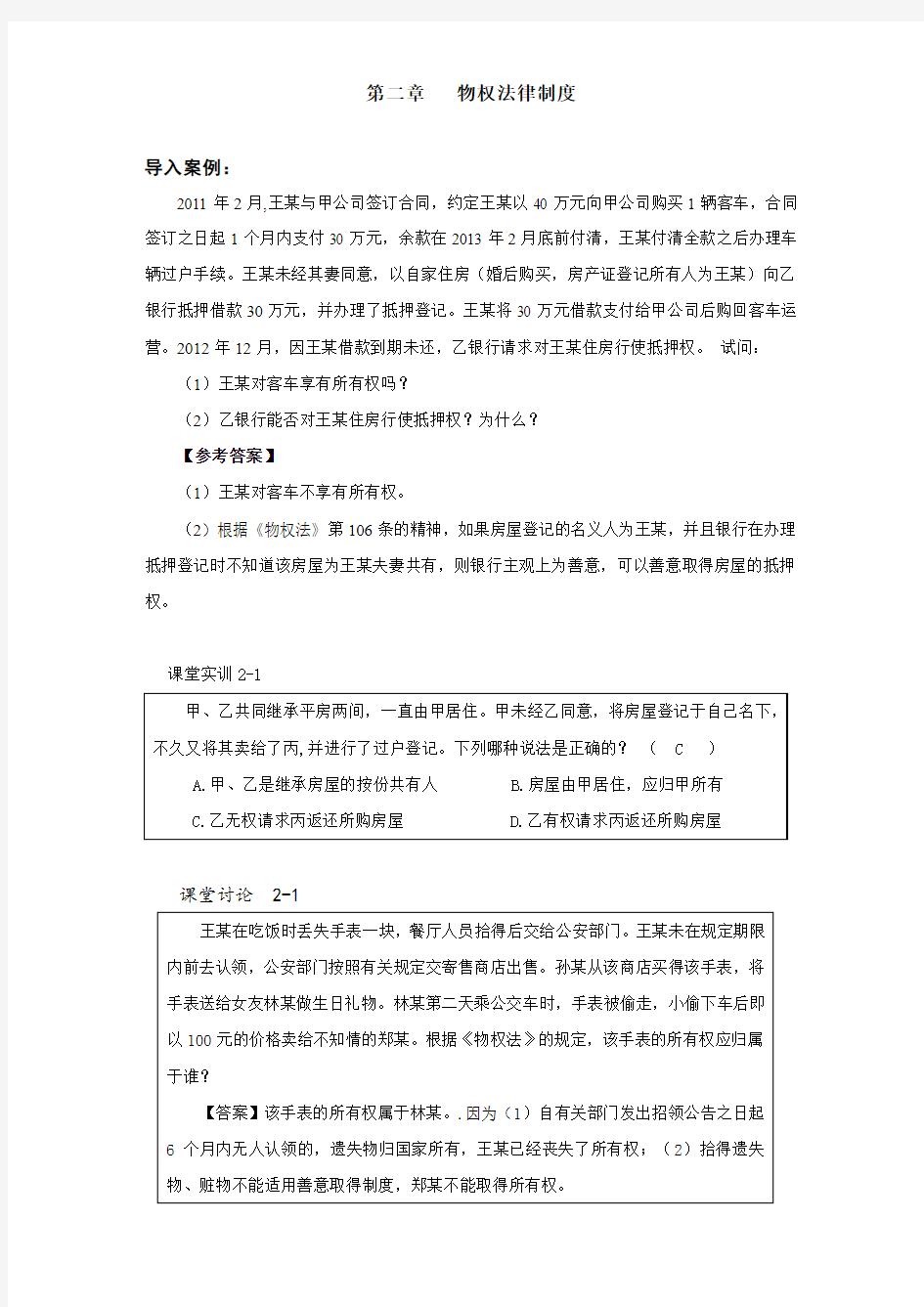 第二章 物权法律制度(答案定稿)