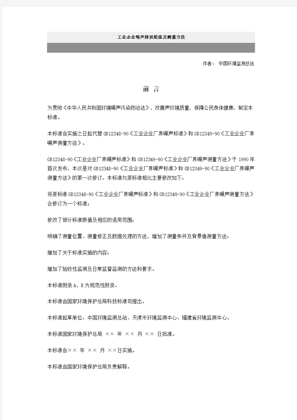 工业企业噪声排放限值及测量方法..