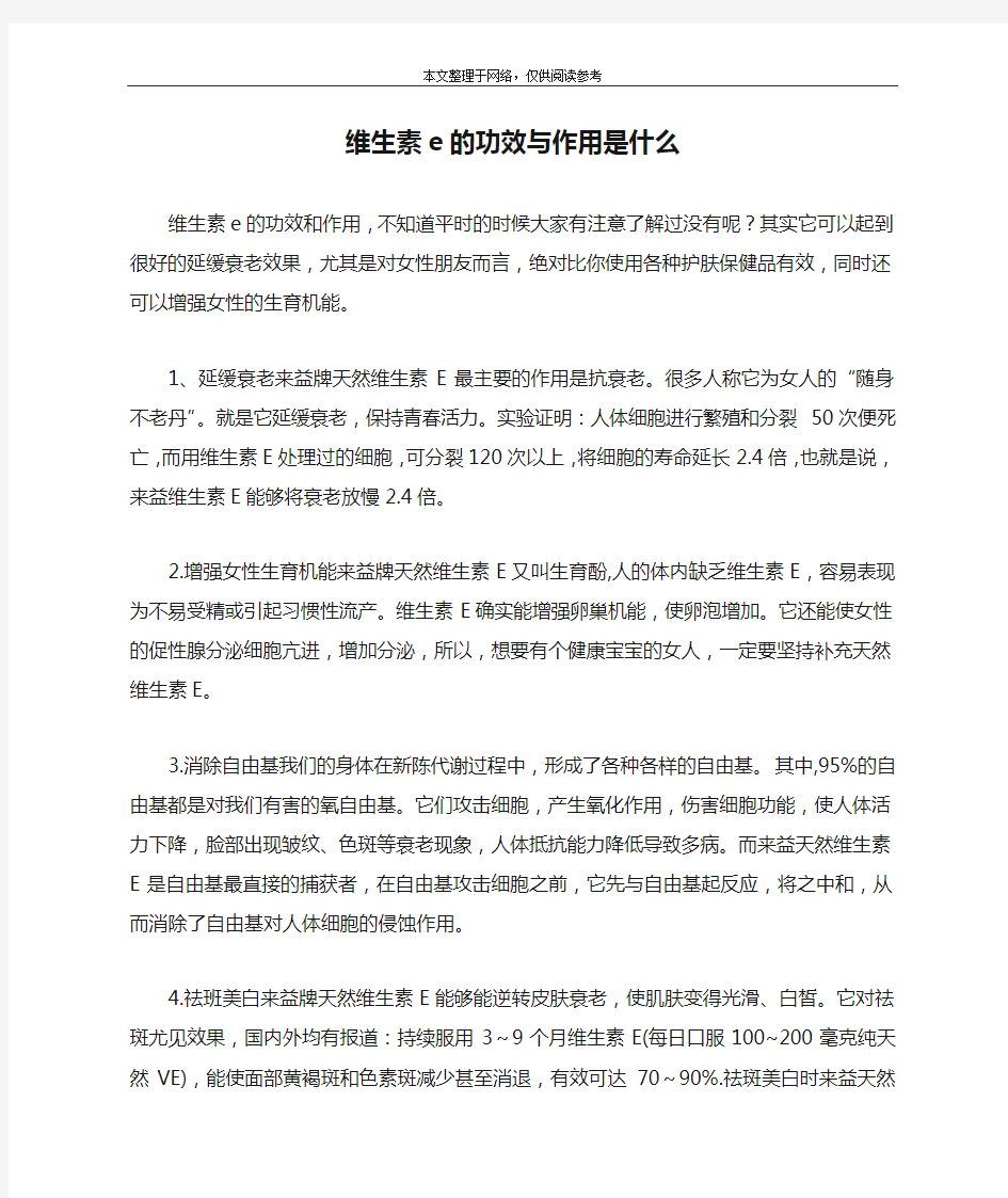 维生素e的功效与作用是什么