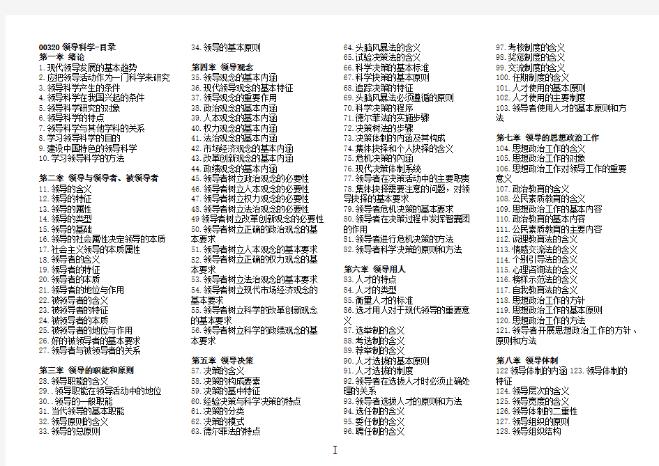 00320领导科学自考知识点汇总