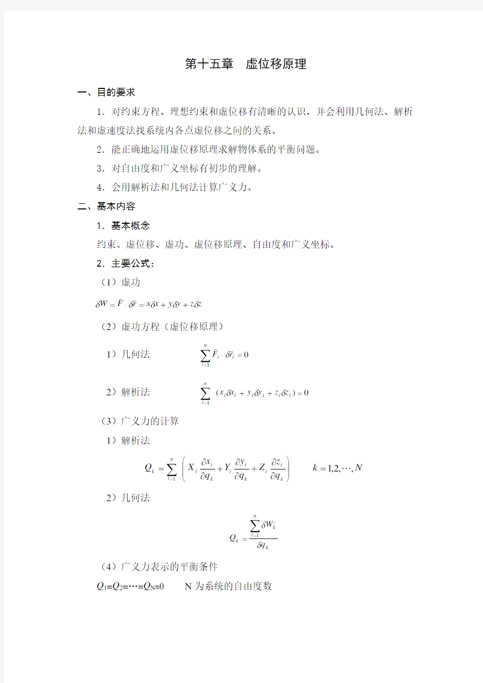 第十五章 虚位移原理