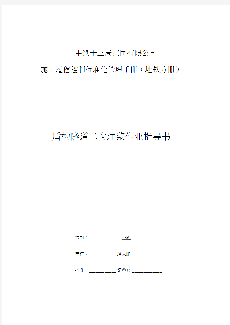 最新盾构隧道二次注浆施工作业指导书资料