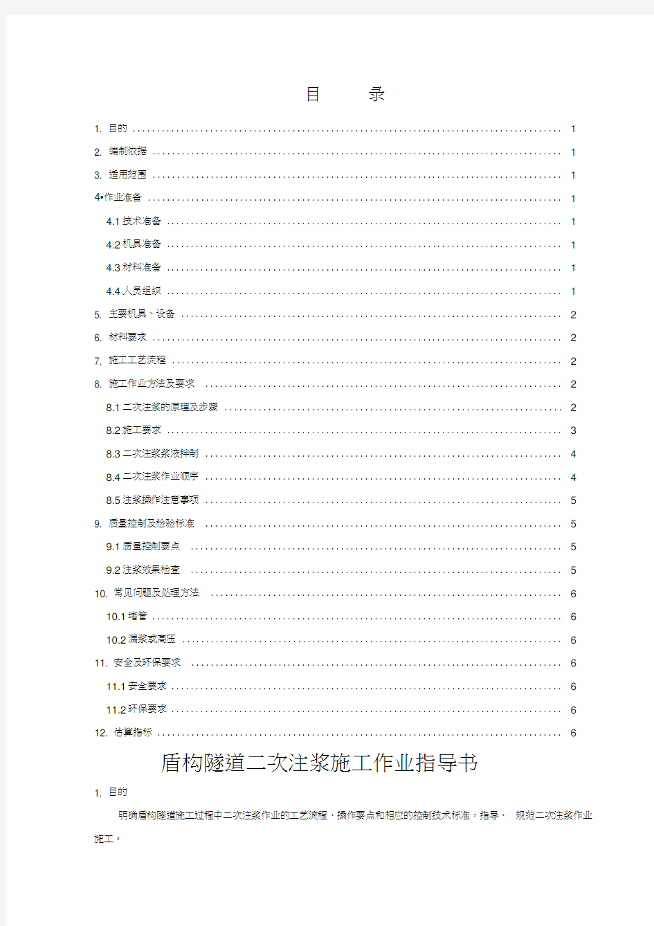 最新盾构隧道二次注浆施工作业指导书资料