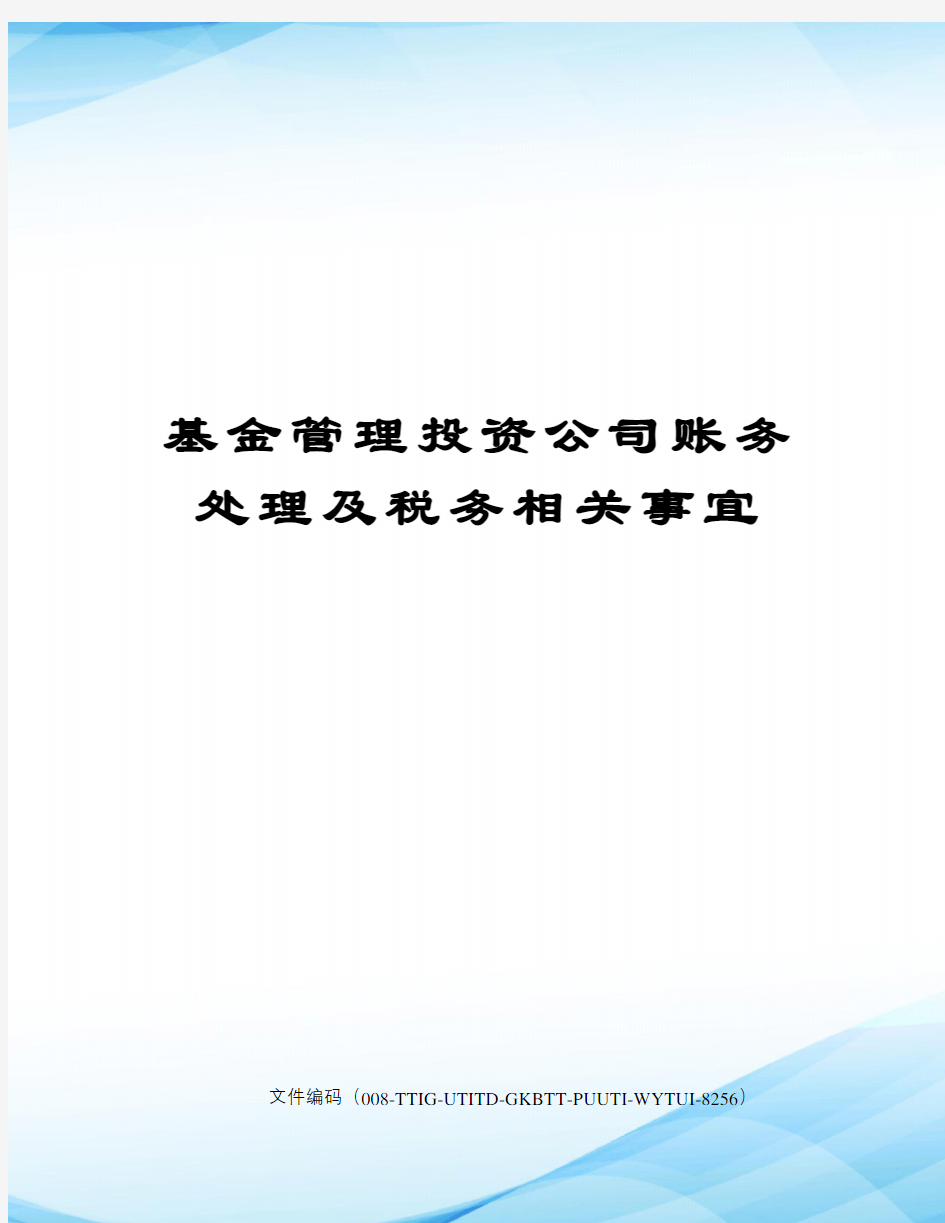 基金管理投资公司账务处理及税务相关事宜