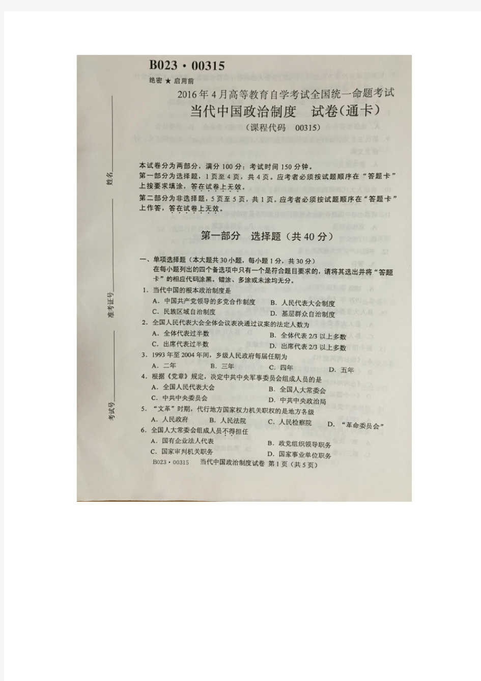 2016年4月自学考试当代中国政治制度00315试卷及答案解释完整版