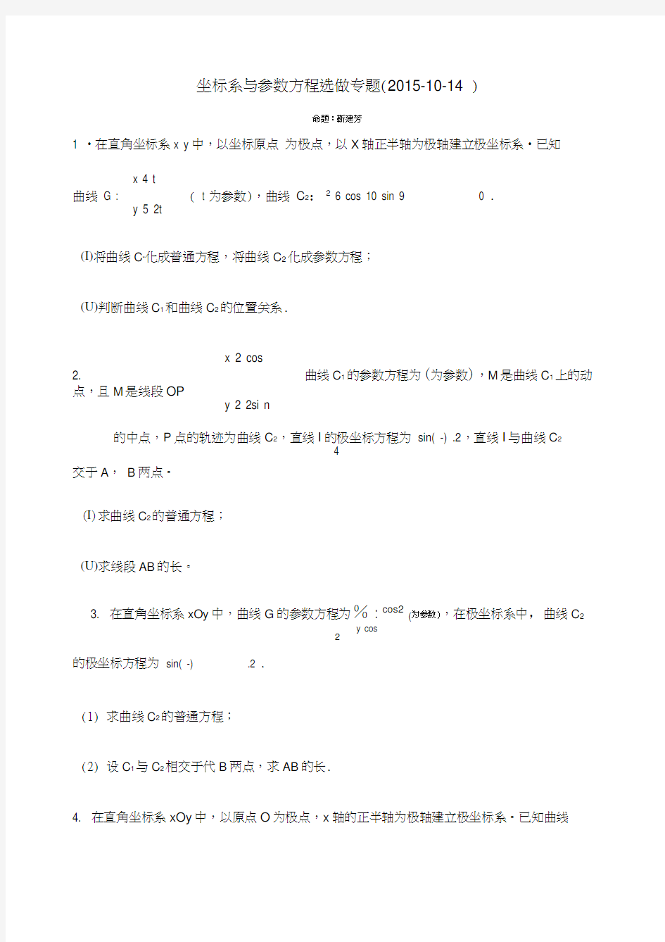 全国卷高考选做题坐标系与参数方程专题