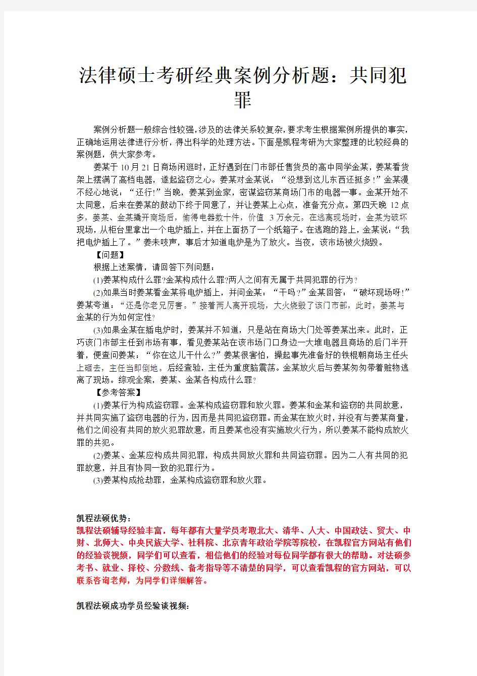 法律硕士考研经典案例分析题：共同犯罪