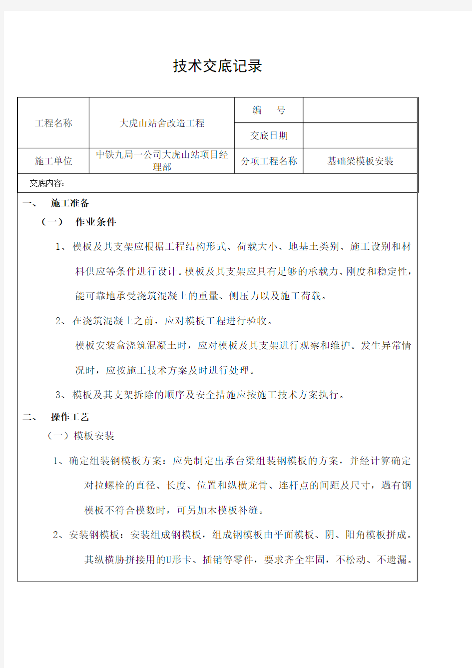 基础梁模板安装技术交底