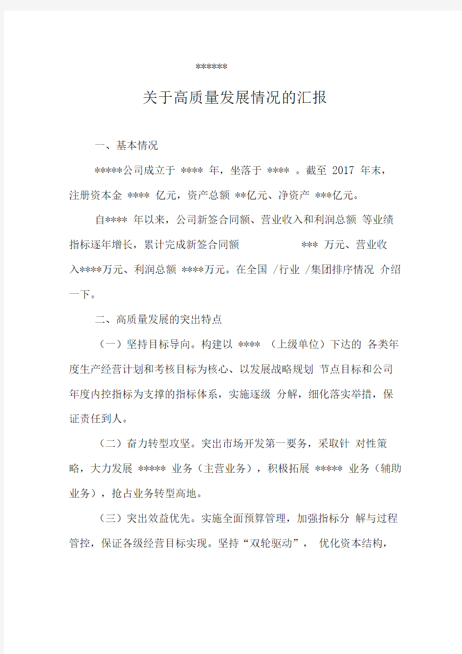 某公司关于高质量发展情况的汇报