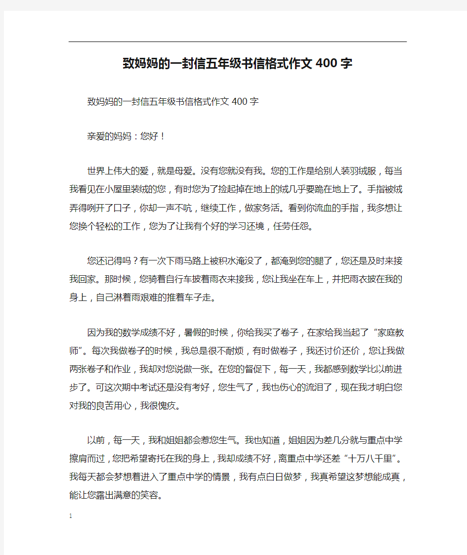 致妈妈的一封信五年级书信格式作文400字