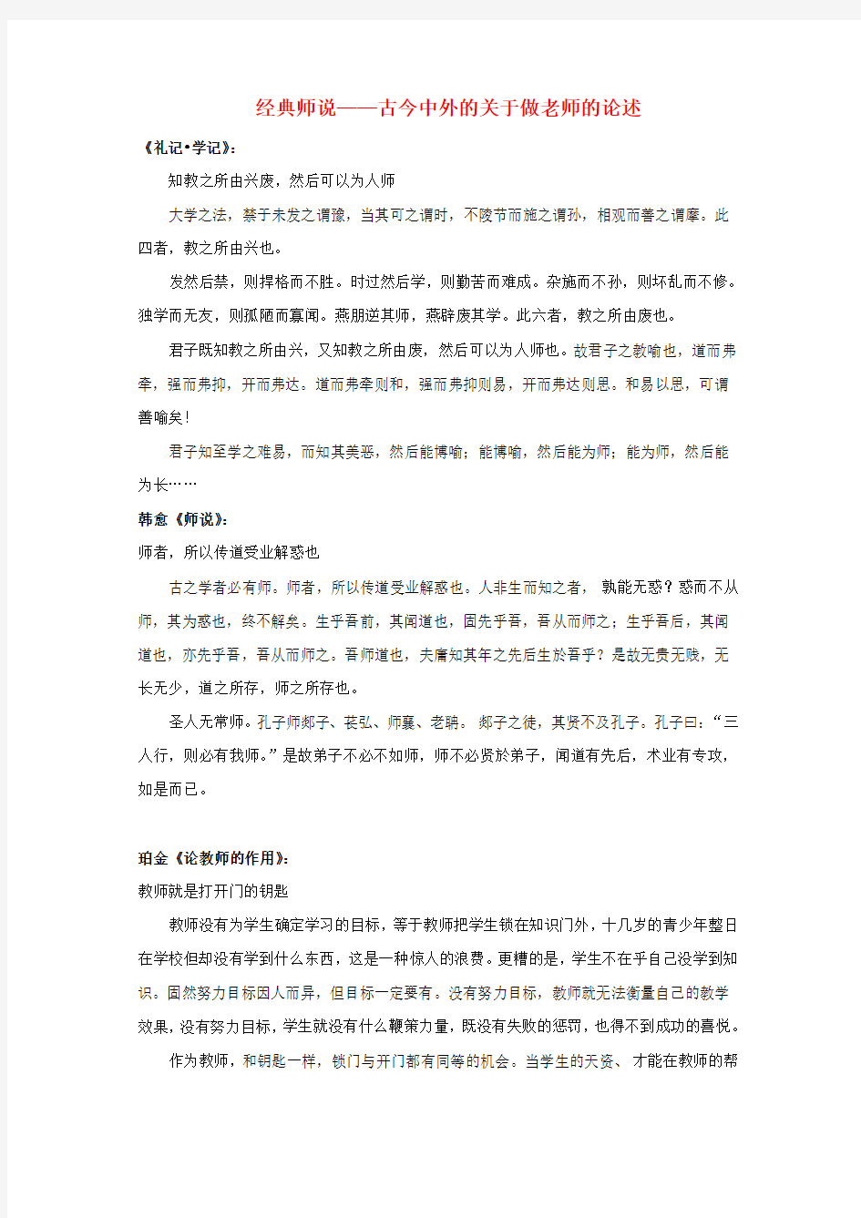 八年级政治上册 第二单元 第四课 老师伴我成长 经典 古今中外的关于做老师的论述素材 新人教版