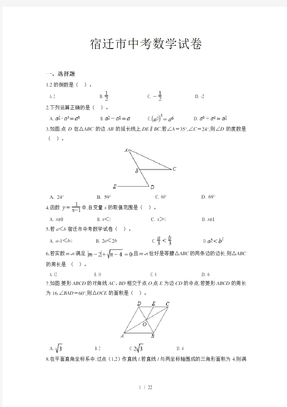 宿迁市中考数学试卷