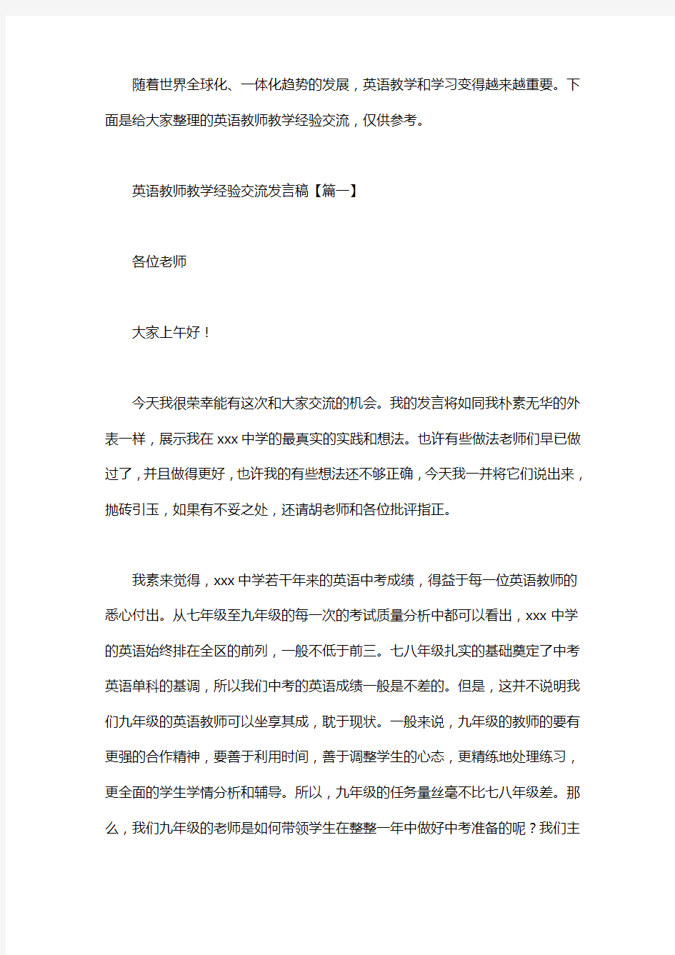 英语教师教学经验交流发言稿