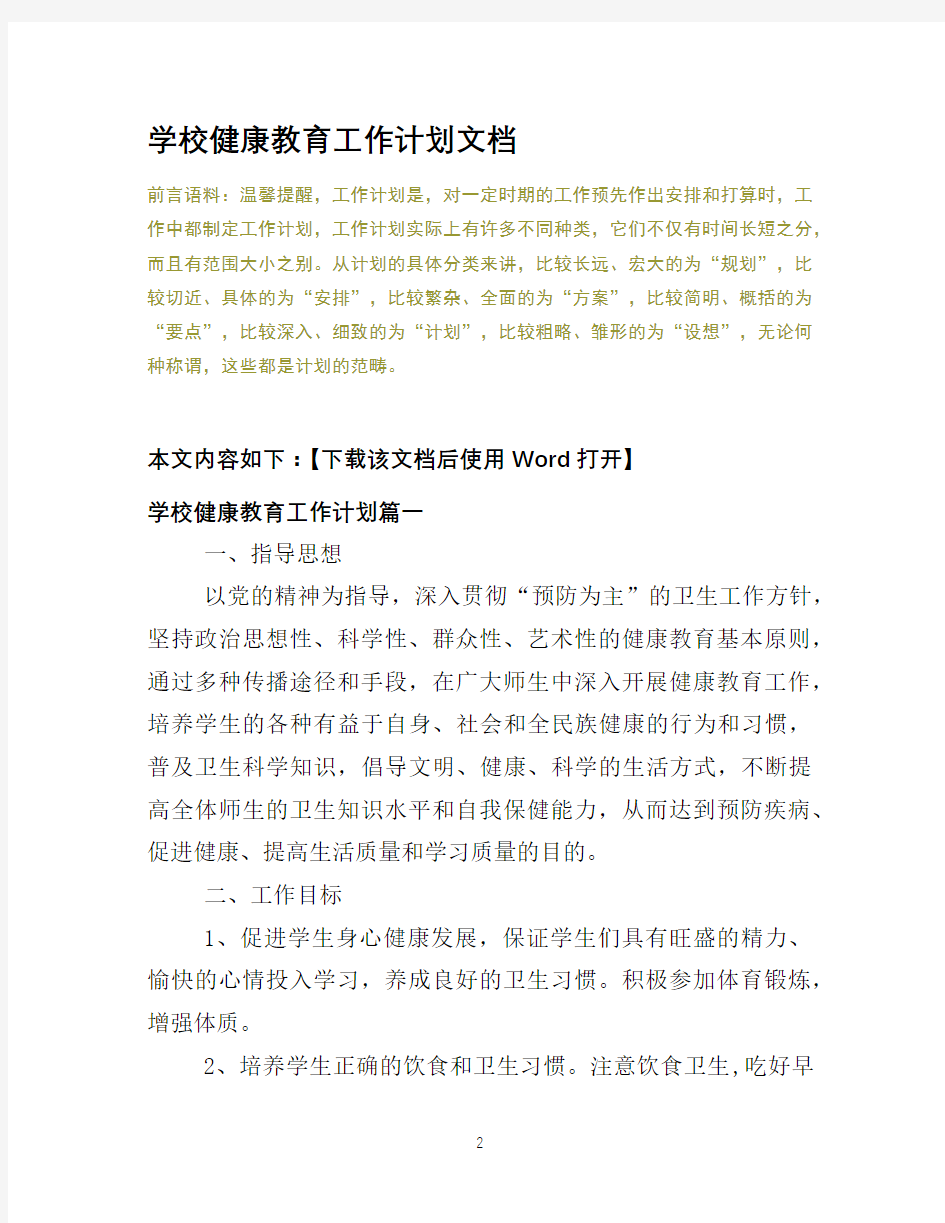 学校健康教育工作计划2020文档