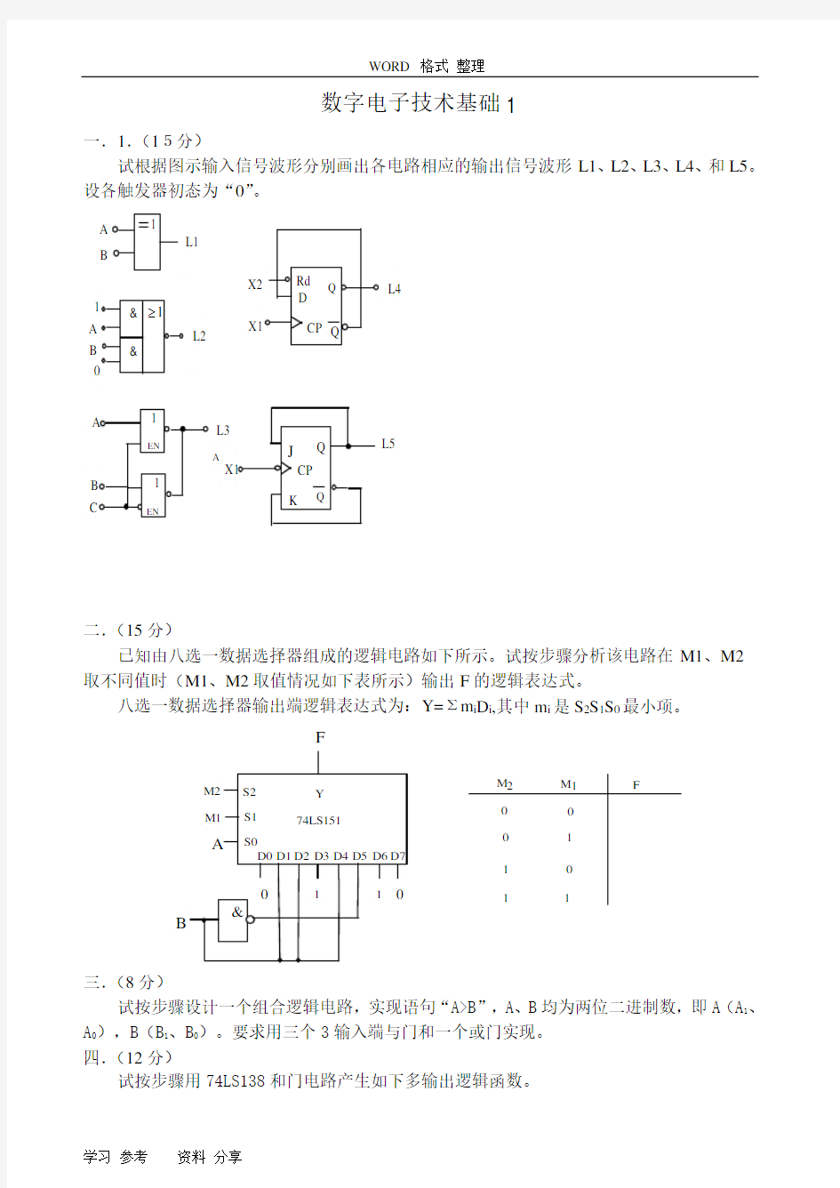 数字电子技术基础试卷和答案8套