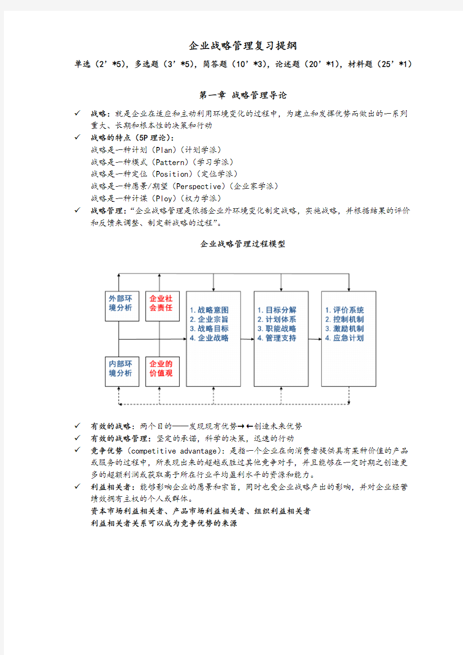 蓝海林~企业战略管理~期末复习提纲