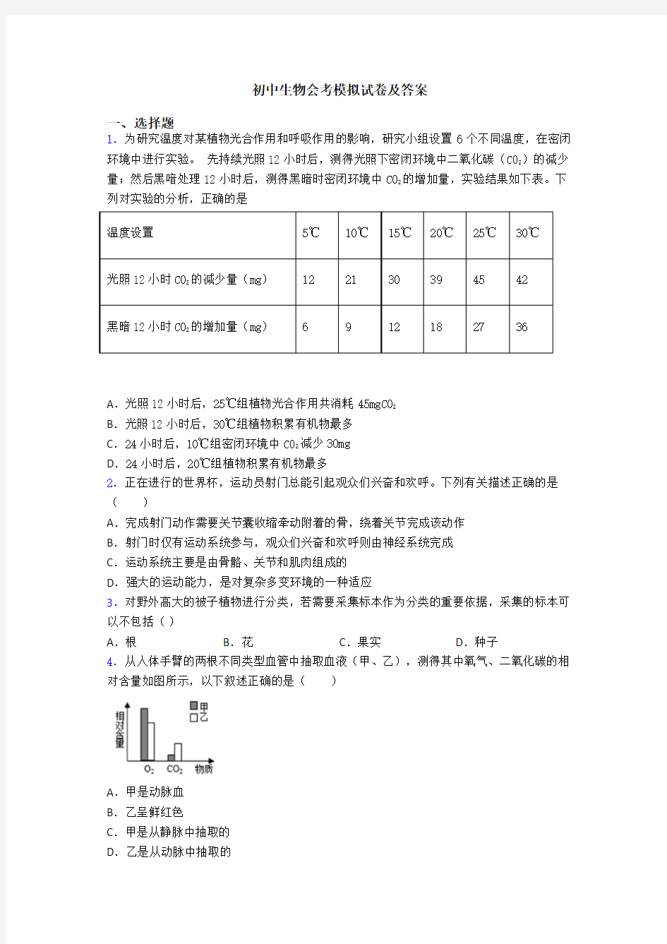 初中生物会考模拟试卷及答案